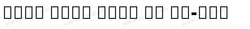 Noto Sans Mono UI Co字体转换 Noto Sans Mono UI Co字体转换